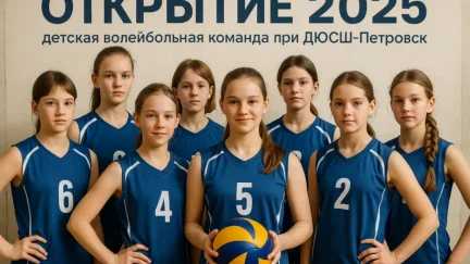 Открытие 2025: детская волейбольная команда при ДЮСШ‑Петровск
